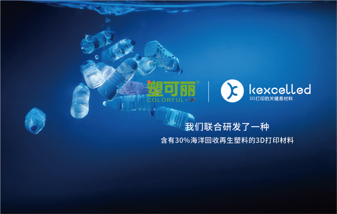 高颜值FDM 3D打印材料，kexcelled与“塑可丽”战略合作的图5