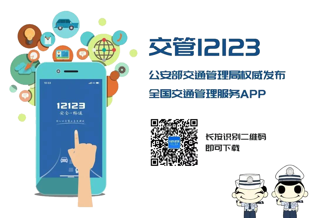 下载"交管12123"app,交管业务随时随地都能办!