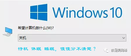 windows电脑系统待机、休眠、睡眠的功能与区别(图1)