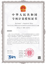 专项计量证书.png 图片
