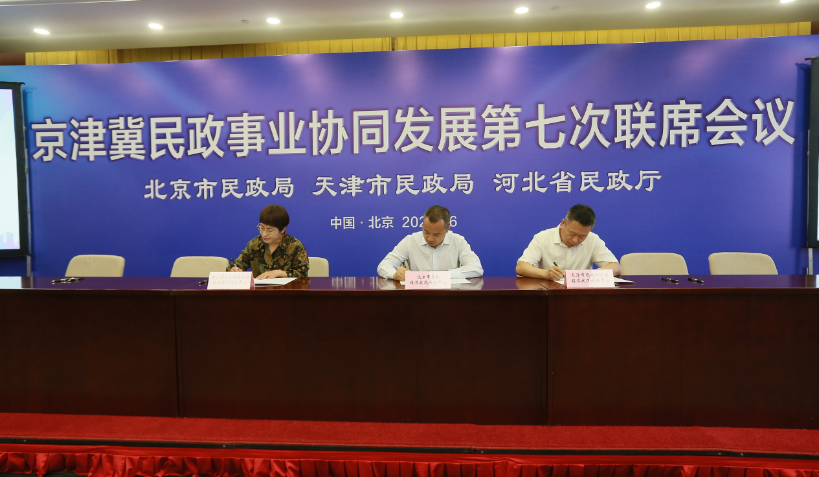 京津冀民政事业协同发展第七次联席会议在京召开