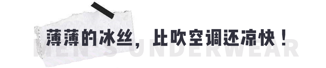 被催货的男士冰丝内裤来了 夏天穿上这个再也不闷热了 电影天堂 微信公众号文章阅读 Wemp