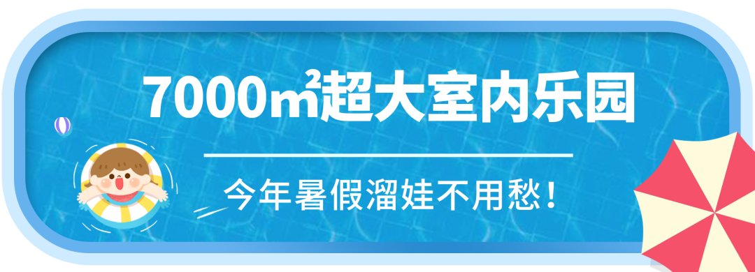 超7000㎡室內超大親子遊樂場，自帶恒溫水世界，一站式遛娃，不出蘇州，就能HAPPY一整「夏」！ 親子 第5張