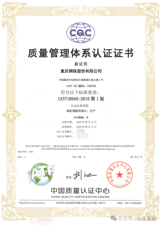 重庆钢铁成功通过IATF 16949质量管理体系认证01.png
