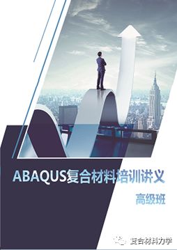 【12月7日-9日 西安】Abaqus復(fù)合材料分析技術(shù)培訓(xùn)班-三天的圖6