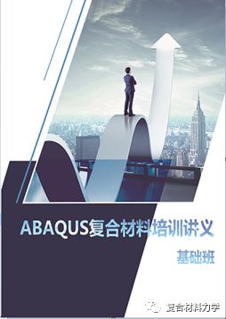 【12月7日-9日 西安】Abaqus復(fù)合材料分析技術(shù)培訓(xùn)班-三天的圖5