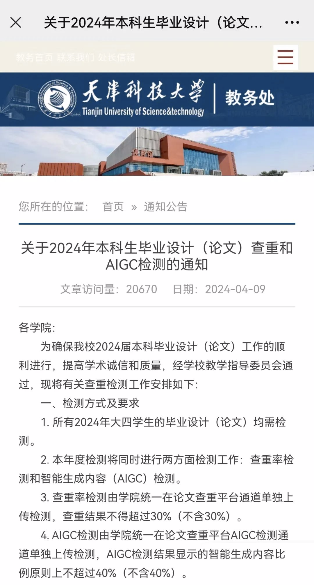 天津科技大学教务处发文规定,若本科生毕业论文中生成式ai检测的结果