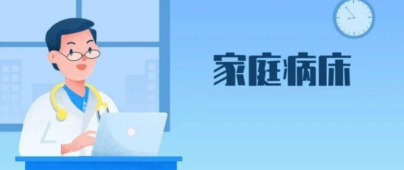病床床档怎么写【世界家庭医生日】家庭医生签约 家庭病床 您想知道的都在这里_https://www.jmylbn.com_新闻资讯_第4张