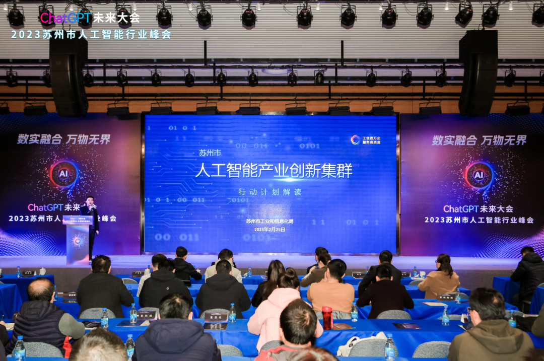 从chatgpt看未来,2023苏州市人工智能行业峰会成功举行!