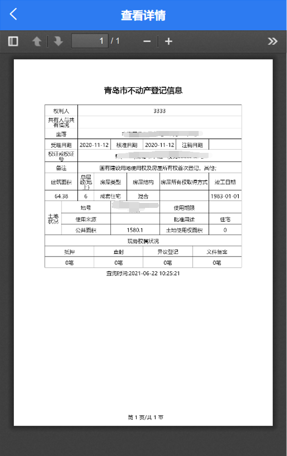 掃二維碼可查房屋信息青島實現不動產登記信息碼上查