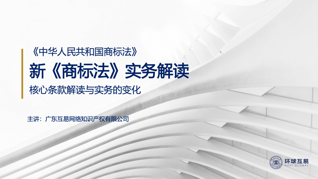 环球互易受邀授课中山市商标品牌培育指导站能力提升培训班