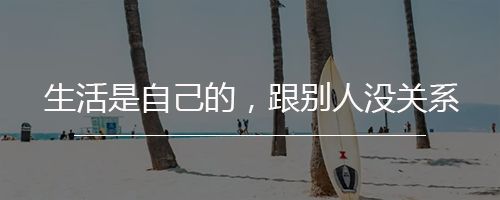 經歷多了，你會發現這些道理都是真的 婚戀 第9張