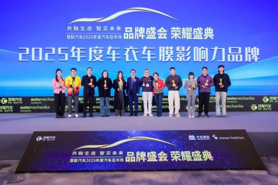荣耀加冕！伽倍斩获“慧聪汽车2025年度车衣车膜影响力品牌”，以硬核实力铸就行业标杆