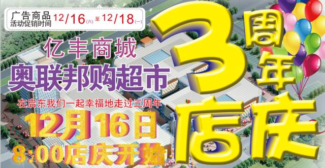 喜从天降,多喜临门丨奥邦超市3周年店庆,亿丰商城商家大联动!