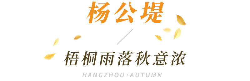 天凉寻秋去 杭州的秋天原来都藏在这里 杭州图书馆 微信公众号文章阅读 Wemp