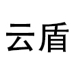 内蒙古云盾信息技术有限责任公司