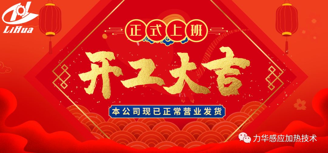 感應(yīng)加熱開工大吉