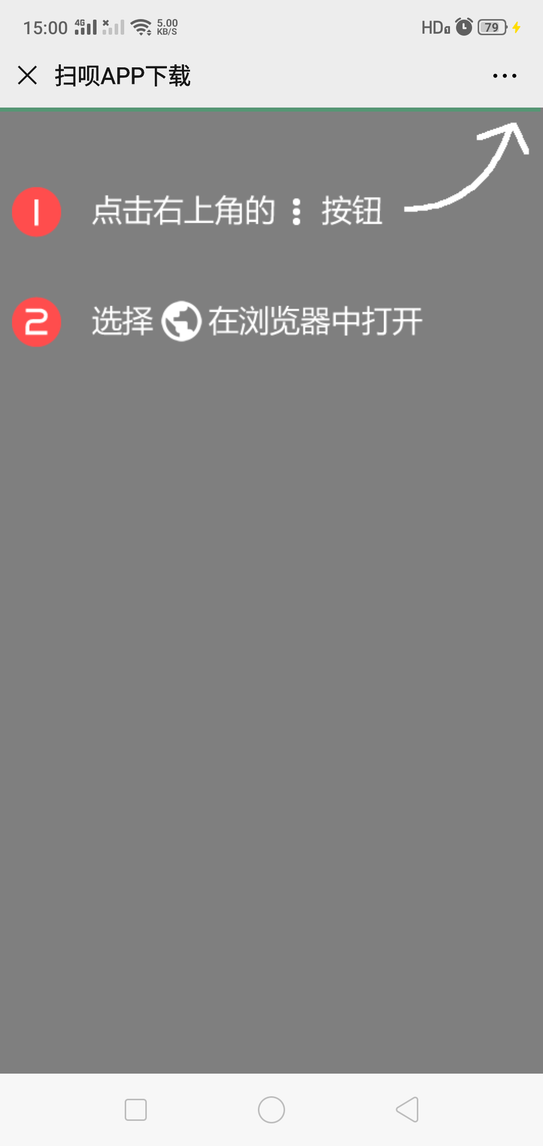 有些手机在微信公众号下载app没有在浏览器打开按钮还有如下效果应该