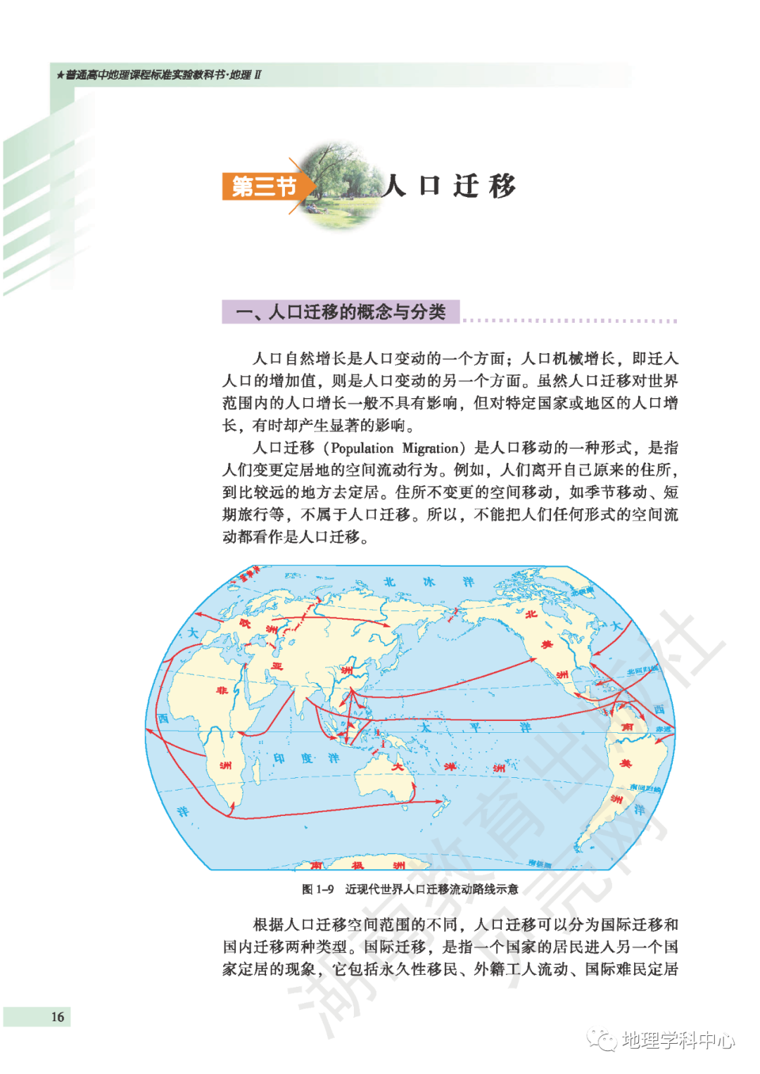 人口迁移的概念与分类 Page16 湘教版高一地理必修2电子课本 教材 教科书 好多电子课本网