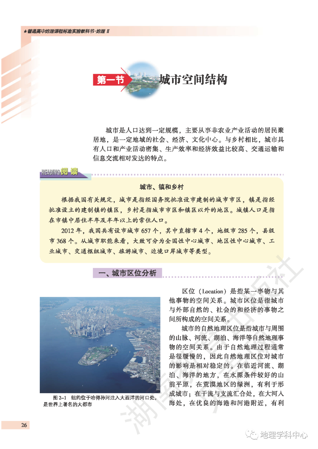 第一节城市空间结构 Page26 湘教版高一地理必修2电子课本 教材 教科书 好多电子课本网