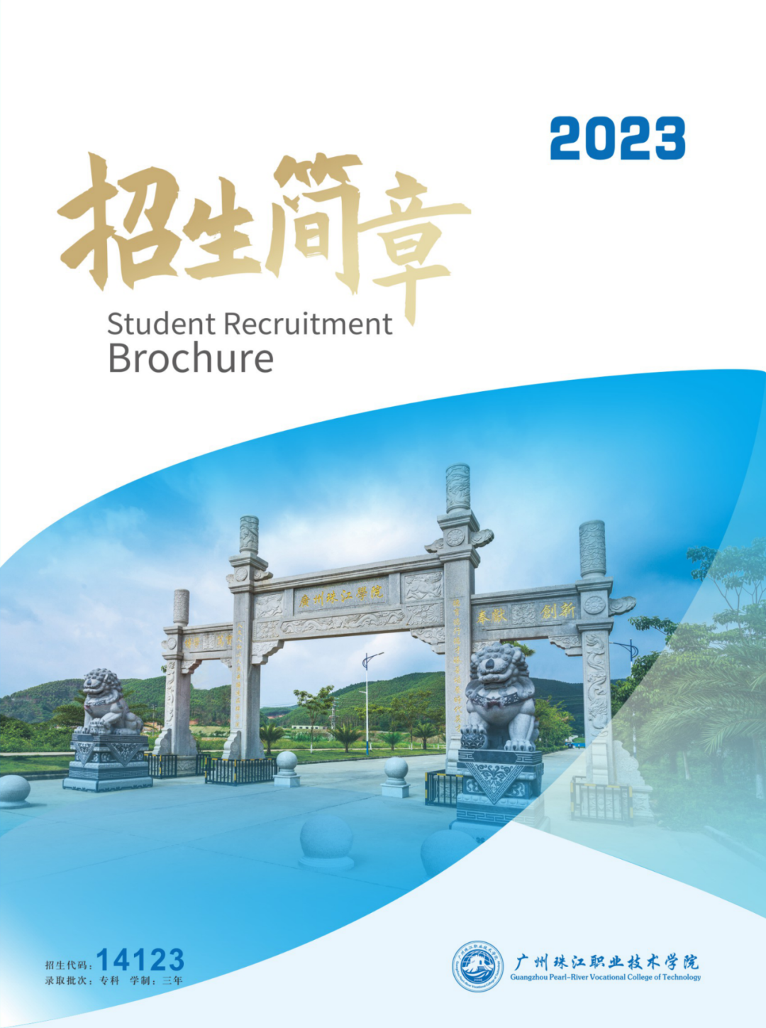 2023年广州珠江职业技术学院招生简章