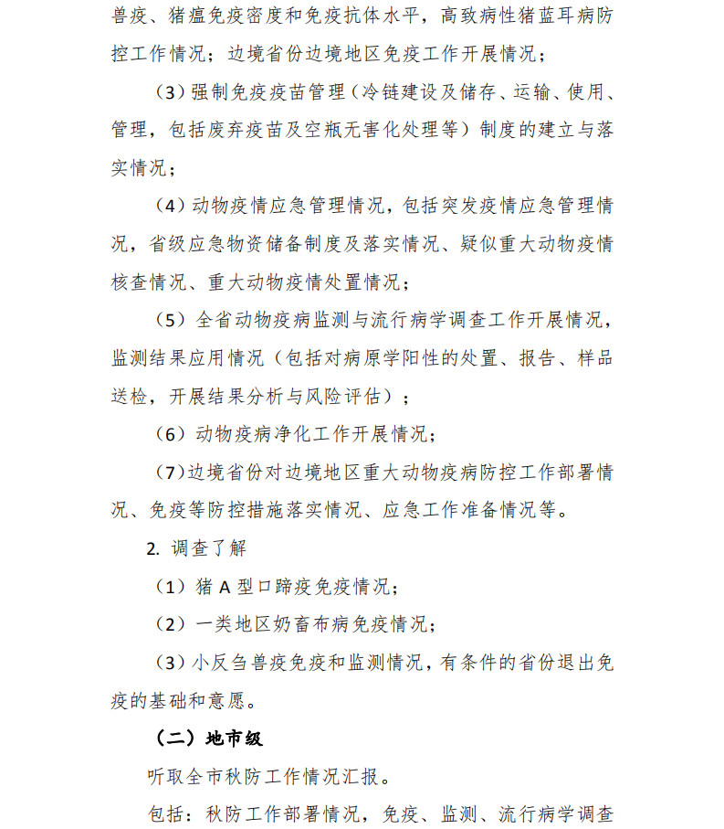 中国动物疫病预防控制中心印发《2019年全国秋季重大动物疫病防控工作检查实施方案》 中国动物疫病预防控制中心印发《2019年全国秋季重大动物疫病防控工作检查实施方案》
