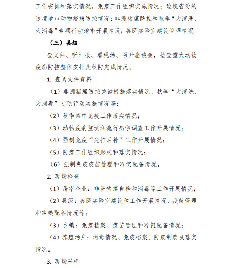 中国动物疫病预防控制中心印发《2019年全国秋季重大动物疫病防控工作检查实施方案》 中国动物疫病预防控制中心印发《2019年全国秋季重大动物疫病防控工作检查实施方案》