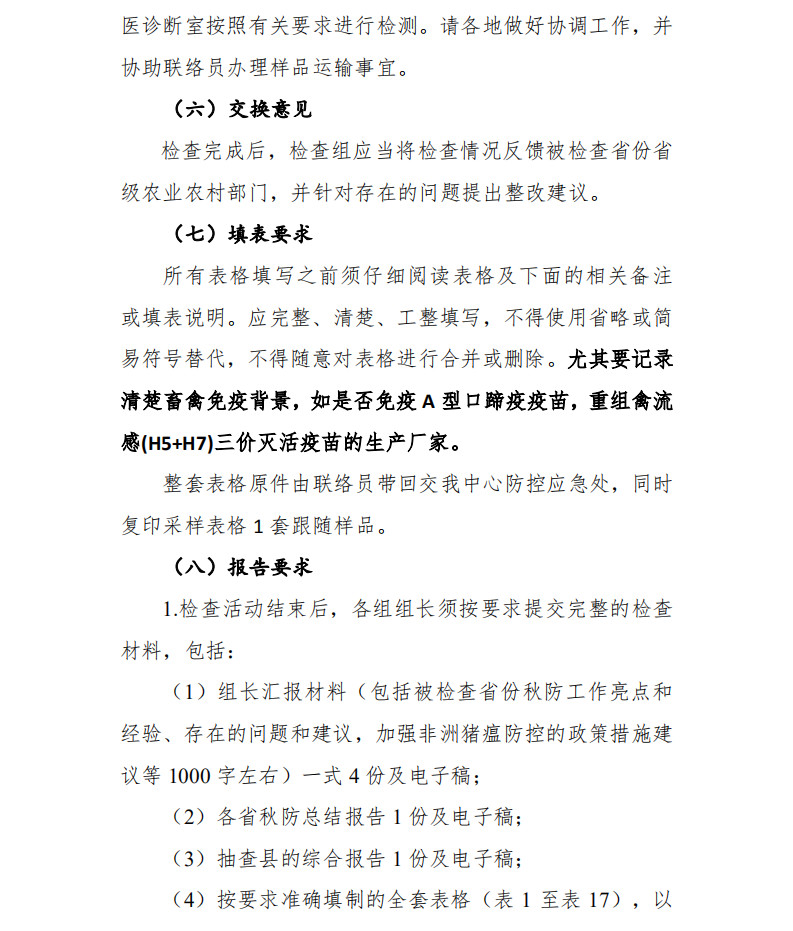 中国动物疫病预防控制中心印发《2019年全国秋季重大动物疫病防控工作检查实施方案》 中国动物疫病预防控制中心印发《2019年全国秋季重大动物疫病防控工作检查实施方案》