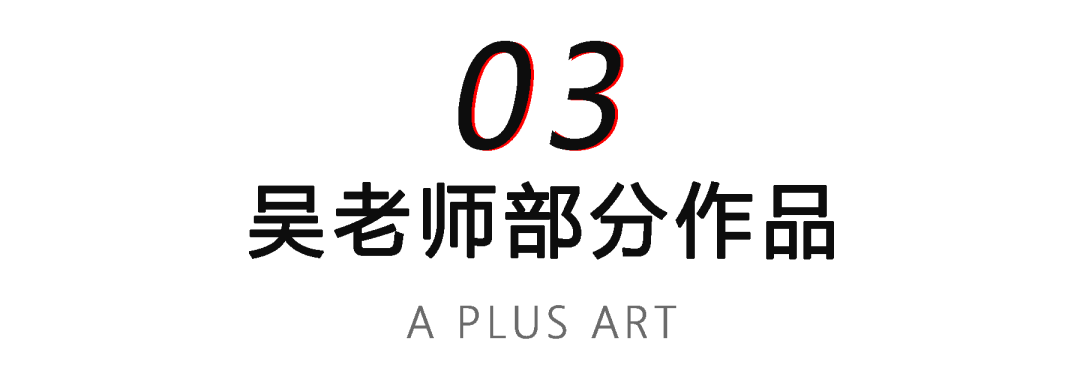 北京A+画室央清班教学校长吴老师部分作品