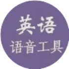 英语语音点读工具