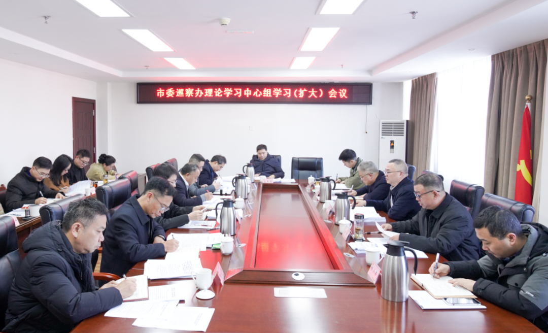 市委巡察办召开理论学习中心组学习(扩大)会议