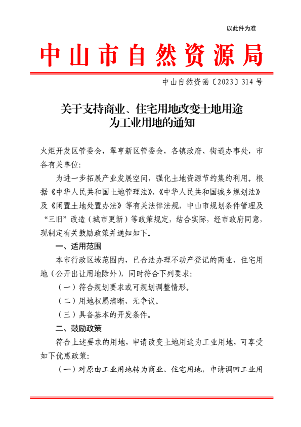 有奖励！中山出台新政：支持宅地转变为工业用地！