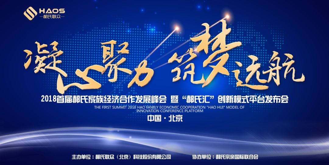 2018首届郝氏家族经济合作发展峰会 暨&ldquo;郝氏汇&rdquo;创新模式平台发布会圆满成功