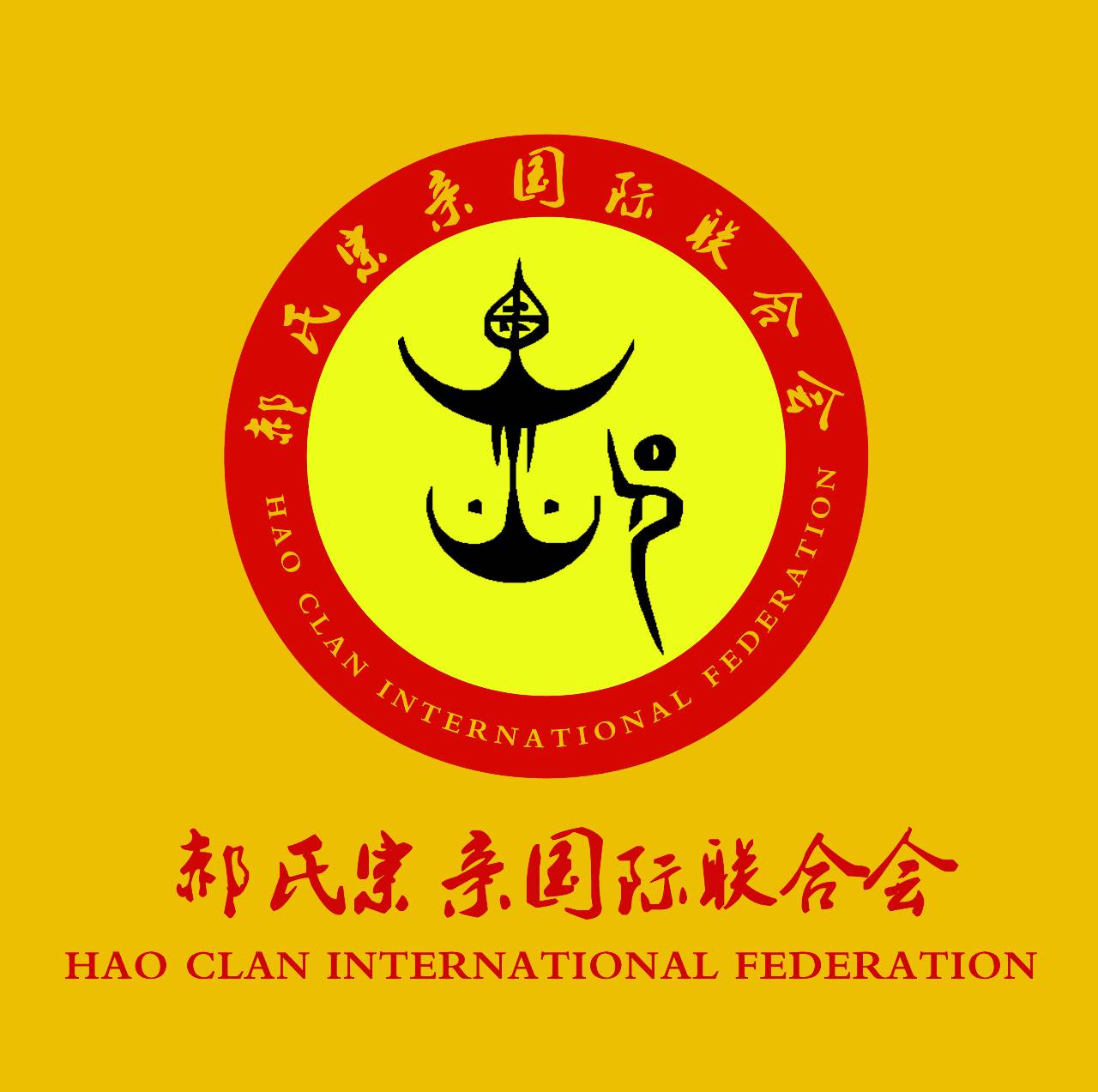郝氏宗亲国际联合会第二届全国代表大会暨2017年年会