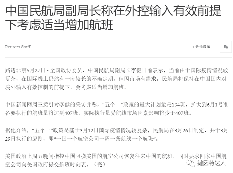 五个一 政策可能松动 民航局考虑将在6月适当增加国际航班至大约一周407班 抛因特达人 微信公众号文章阅读 Wemp