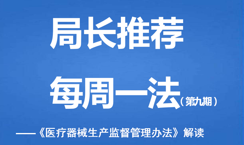 医疗器械为什么要监管医疗器械生产监督管理办法及解读_https://www.jmylbn.com_新闻资讯_第1张