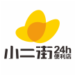 广东小二街生鲜便利店有限公司