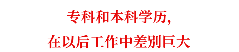 录取结果正式公布 一本 二本 专科的差别 绝不仅仅是一纸学历 高中历史 二十次幂