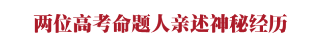 高考试卷是怎样炼成的?! - 江湖如烟 - 江湖独行侠 高考试卷是怎样炼成的?! - 江湖如烟 - 江湖独行侠