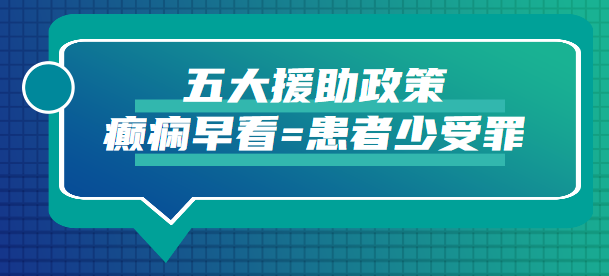 最新補助政策來了！0元會診、三甲名醫多對一…昆山癲癇患者速看 健康 第21張