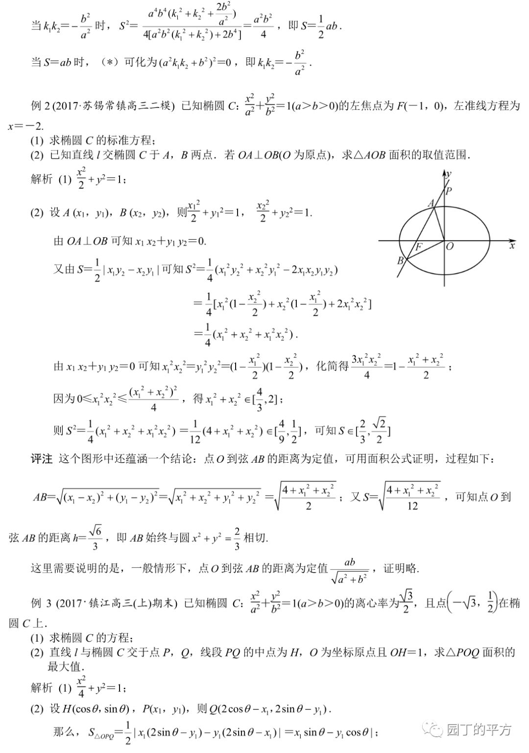 每日一文125 一个三角形面积公式在椭圆压轴题中的应用 中学数学月刊18 Vol7 园丁的平方 微信公众号文章阅读 Wemp