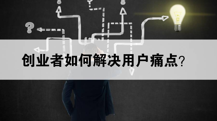 创业者如何解决用户痛点让盈利翻倍