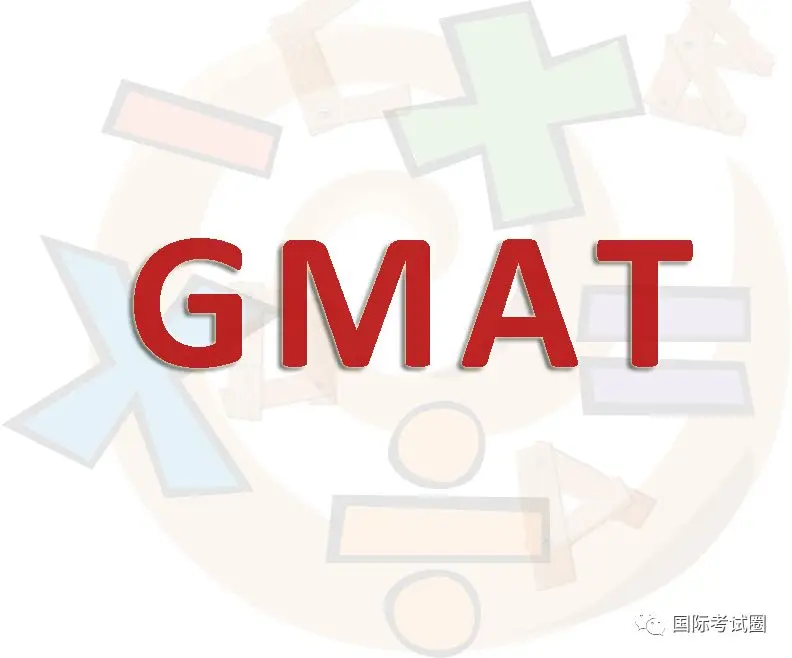 GMAT考试新政 GMAT政策 GMAT考试时间 GMAT考试题目 GMAT考试科目 GMAT考试成绩 GMAT模考