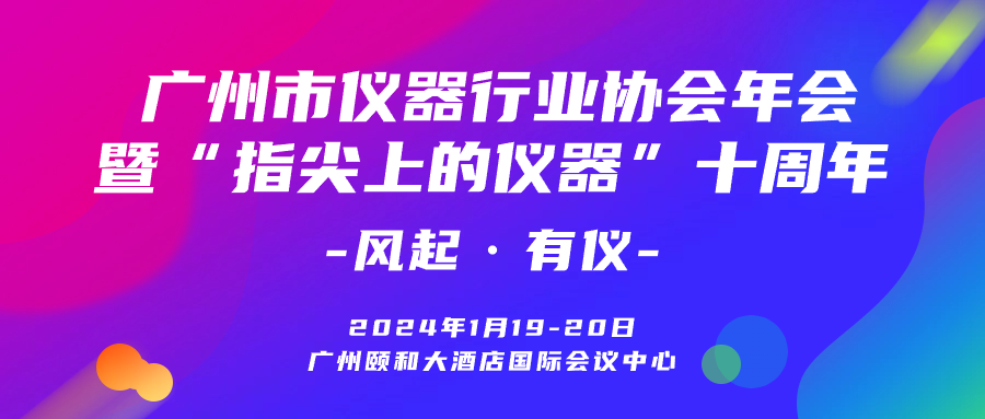 瑞芯智造邀您蒞臨 | 廣州市儀器行業(yè)協(xié)會(huì)年會(huì)
