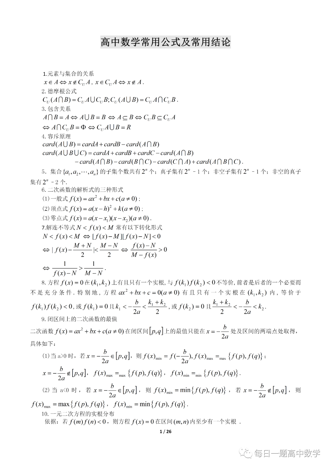 数学02 高中数学公式大全及常用结论 高中