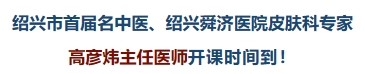 【舜济健康】年纪轻轻，可别秃了顶！皮肤科专家解疑惑（三）