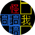 文字世界大闯关