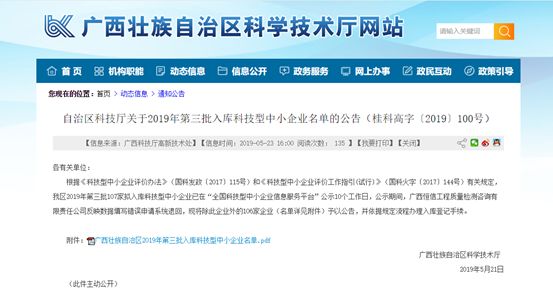 【骄傲】天天飞两家公司成功入选广西自治区2019年 科技型中小企业名单(图5)