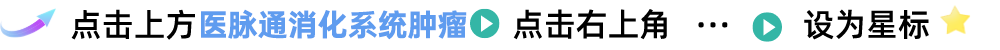 JC是什么手术中国之声 ｜ 中国数据揭示局部晚期GC／GEJC围手术期治疗的更佳选择-上海聚慕医疗器械有限公司
