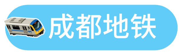 成都地铁⇋北京地铁，直达！插图2